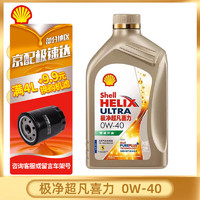 Shell 壳牌 金壳 金装极净超凡喜力 天然气全合成机油 润滑油 汽车保养用品 极净超凡喜力 0w-40 SP级 1L