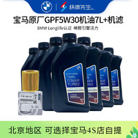 BMW 宝马 原厂机油 5W30全合成机油 发动机润滑油 4S店直供 GPF 5W30 7L+原厂机滤套餐