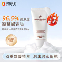 One's Member氨基酸洗面奶沁润净透洁面乳100g敏肌可用温和清洁卸淡妆男女士