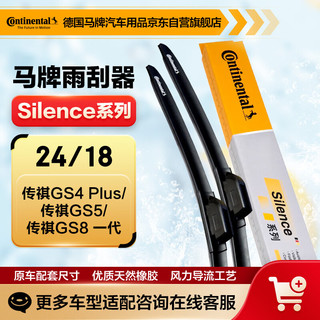 Continental 马牌 德国马牌（Continental）雨刷雨刮器S系列24/18(传祺GS4 Plus/传祺GS5/传祺GS8 一代 )