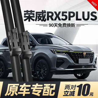 车隐士 荣威RX5PLUS前雨刮器原装原厂2021款20无骨2020胶条汽车后雨刷片 2019至2021款RX5 MAX