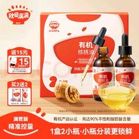 qiutianmanman 秋田满满 有机核桃油126ml 头道冷榨 滴管食用油享婴儿宝宝儿童辅食食谱