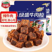 绿盛 五香牛肉粒 牛肉干 200g（100g*2袋）