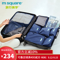 m square 旅行美学 收纳袋8件套装 行李衣服收纳整理内衣鞋袋 深宝蓝