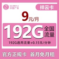 China Broadcast 中国广电 祥云卡 半年9元/月（192G通用流量+首月免租）激活返50元红包