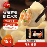 移动端、京东百亿补贴：三全 私厨水饺 鲜美虾仁水饺480g*3袋 90只  早餐 速冻饺子 蒸饺煎饺