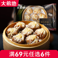 大希地【69任选6件】原味手抓饼早餐面点包点速食速冻食品半成品 猪肉香菇三丁纸皮烧麦240g*1