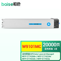 BAISE 柏色 适用惠普HP MFP E77428dn E77422dn/a/dv复印机粉盒硒鼓墨盒碳粉打印机 W9101MC