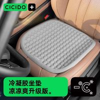 CICIDO 夕多 汽车 坐垫 车用凉垫 夏季 凉垫单片凝胶座椅垫透气 办公室座垫