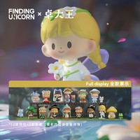 FINDING UNICORN 寻找独角兽 卓大王 魔法奇遇记系列 盲盒 潮玩手办（端盒12个随机发）