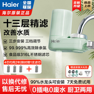 百亿补贴：Haier 海尔 新款水龙头净水器净水直滤饮厨房家用滤水器前置自来水过滤器