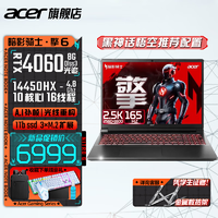 宏碁（acer）2024暗影骑士·擎5/6 电竞游戏本笔记本电脑14代酷睿2.5k 165hz 黑神话悟空高性能 RTX40系显 「擎6」14代i5标压/4060/2.5k/165 16G+1T【