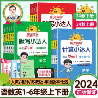 《2024秋新版阳光同学英语默写小达人》（3-6年级下册任选）