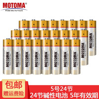 中光 MOTOMA5号7号碱性电池五号七号干电池24节装 适用儿童玩具/鼠标/遥控器/应援棒/电动剃须刀/燃气表 5号24节