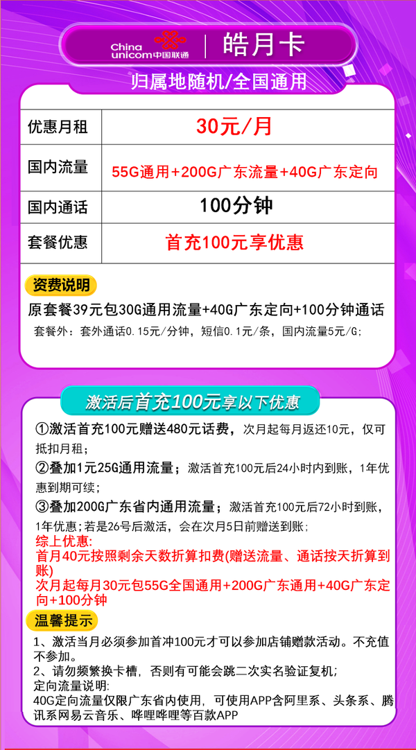 China unicom 中国联通 皓月卡 30元月租（295G全国流量+100分钟通话+只发广东省）