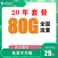 中国电信 封神卡 20年29元月租（80G全国流量+自助激活+首月免月租）