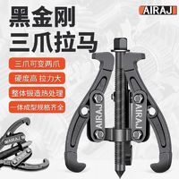 百亿补贴：AIRAJ 艾瑞泽 三爪拉马轴承拆卸专用工具多功能拉玛起拔轮器拆轴承神器