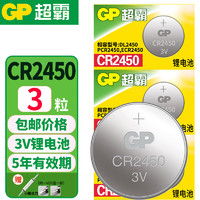 GP 超霸 CR2450纽扣电池3V锂电子适用电动车汽车钥匙阳台电动自动升降晾衣架浴霸热水器遥控器宝马1/3/57系 CR2450-3粒