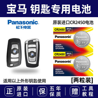 Panasonic 松下 原装进口纽扣电池适用于老宝马1 3 4 5 7系X1 X3 X4 X5 X6 遥控器汽车钥匙电池 CR2450