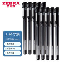 PLUS会员：ZEBRA 斑马牌 C-JJ1 中性笔 0.5mm 10支装