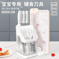 拜格 辅食刀具全套婴儿辅食工具家用菜刀菜板辅食剪切水果削皮刀具 辅食刀具6件套+双面菜板