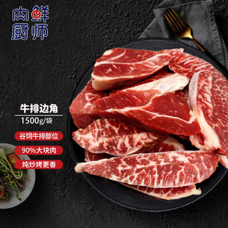 肉鲜厨师 安格斯牛排边角料 1.5kg