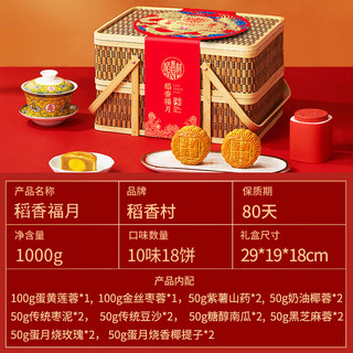 稻香村月饼 月饼礼盒蛋黄莲蓉 稻香福月1000g 双层竹篮 双层竹篮礼盒 1000g 18块装