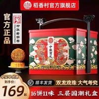稻香村稻香村月饼礼盒家团圆广式蛋黄莲蓉五仁多口味发 中秋贡礼 1360g 【龙年】