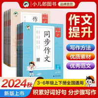 当当网2024秋53同步作文小学语文作文素材大全小学语文基础练人教版三年级四年级五年级六年级上册下册小学生素材积累优秀作文书