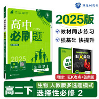 2025新版高中必刷题数学物理化学生物必修一二人教版高一上下练习册选择性必修12RJ同步高一上册语文英语政治历史地理选修一二三册