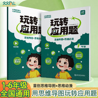 玩转应用题小学数学应用题1-6年级专项训练强化训练思维导图小学奥数举一反三精选例题视频讲解拓展练习题讲练结合玩转应用题