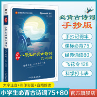 小学生必背古诗词75+80手抄课标必背古诗75首人教版小古文100课诗词大全 星火小学一二三四五到六年级语文课内古诗文129篇图解注音