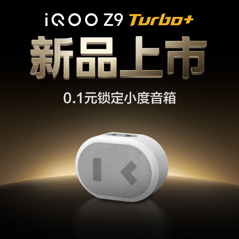 iQOO Z9 Turbo+手机权益福袋 0.1元锁定小度蓝牙音箱