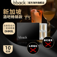 新加坡酒吧热销 BBACK干杯烈酒DHM胶囊 醒酒水飞蓟还原姜黄酒桌伴侣加班熬夜养肝养胃  1板10粒