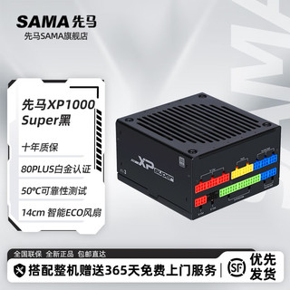 SAMA 先马 XP1000 V3版 白金牌（92%）全模组ATX电源 1000W