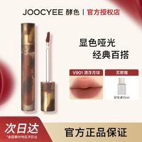 百亿补贴：Joocyee 酵色 游染水墨唇釉女哑光唇泥丝绒学生雾面显白持久显色JOOCYEE