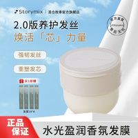 百亿补贴：storymix 混合故事护发素改善毛躁干枯护发烫染补水柔顺洗发水发膜