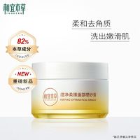 百亿补贴：INOHERB 相宜本草 澄净柔嫩面部磨砂膏温和去角质舒适净澈嫩滑细腻不紧绷