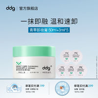 百亿补贴：ddg 青苹/燕麦卸妆膏50ml温和清洁易乳化不糊眼洁面部