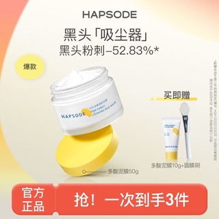 百亿补贴：Hapsode 悦芙媞 泥膜小罐装清洁泥膜去黑头油皮清洁面膜控油军训好物by