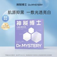 百亿补贴：mystey doctor 神秘博士 光透美白精华面膜淡斑提亮肤色补水保湿官方正品