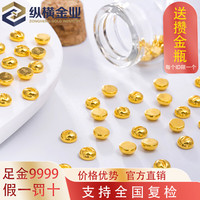 纵横金业 足金9999 金豆豆 黄金金豆 投资储值 支持回购 打金换款 1克