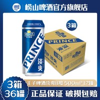 TSINGTAO 青岛啤酒 青岛王子啤酒淡爽8度500ml*12听*3箱 罐装黄啤  极速发货