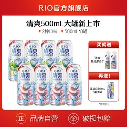 RIO 锐澳 鸡尾酒5度清爽0糖2口味500ml*8罐赠1罐强爽低度果酒气泡酒