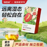 白云山 赤小豆茯苓茶90g/盒红豆薏米祛湿调理除湿气组合养生花茶