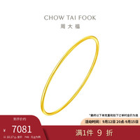 周大福 时尚 黄金手镯(工费280)58mm 约10.17g EOF355