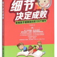 细节决定成败 影响孩子健康成长的100个细节