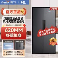 Frestec 新飞 386升对开门大容量电冰箱 节能低噪 BCD-386WK9AT