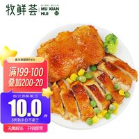 牧鲜荟 奥尔良早餐腿排1kg