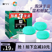 ROMANO 罗曼诺 男士香皂套装舒爽醒肤清洁洁净亲肤去汗味肥皂 经典香皂105g*3